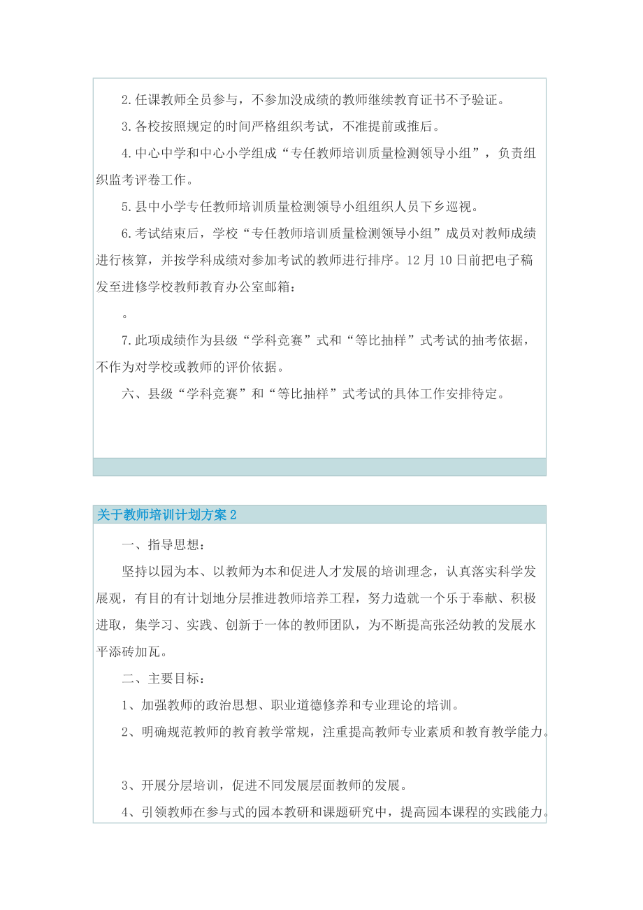 关于教师培训计划方案.doc_第2页