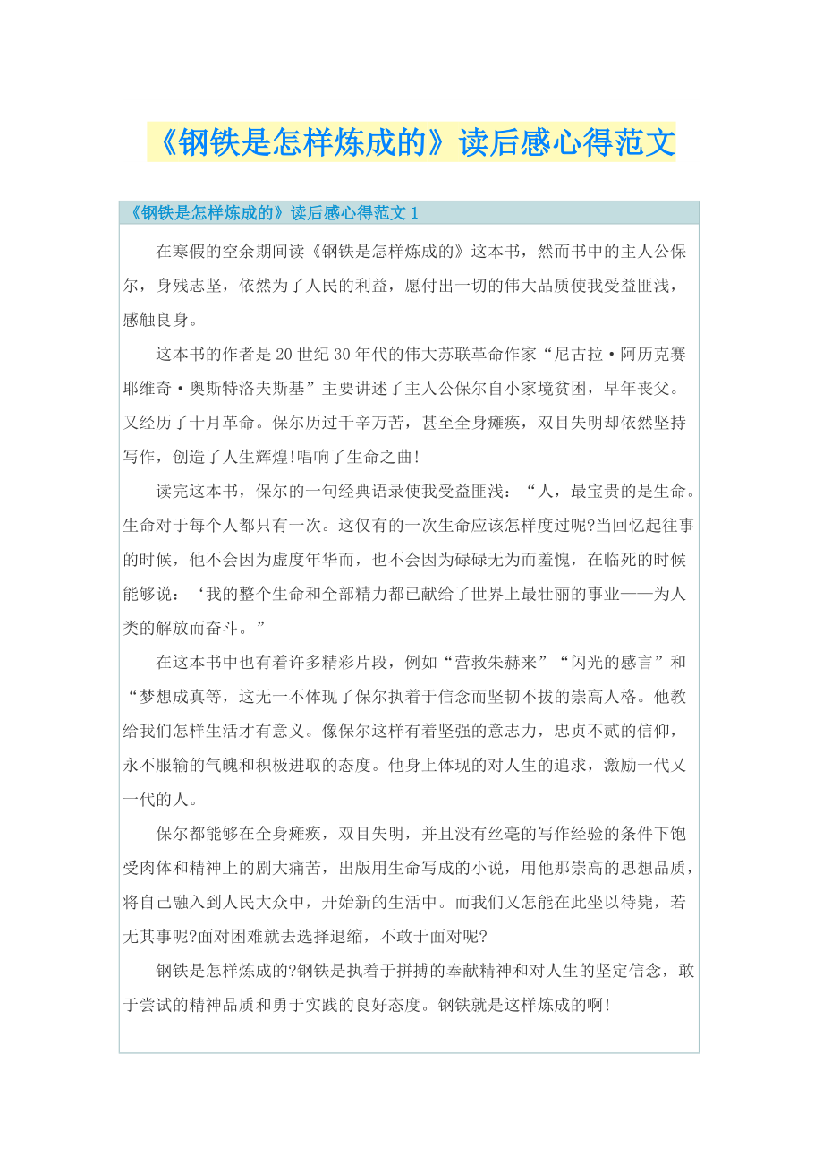 《钢铁是怎样炼成的》读后感心得范文.doc_第1页