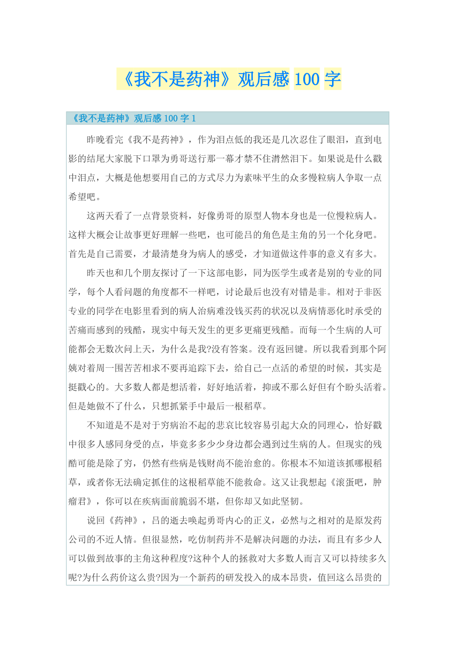 《我不是药神》观后感100字.doc_第1页