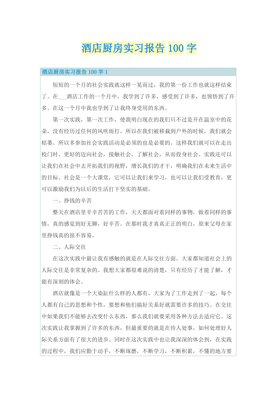 酒店厨房实习报告100字.doc_第1页