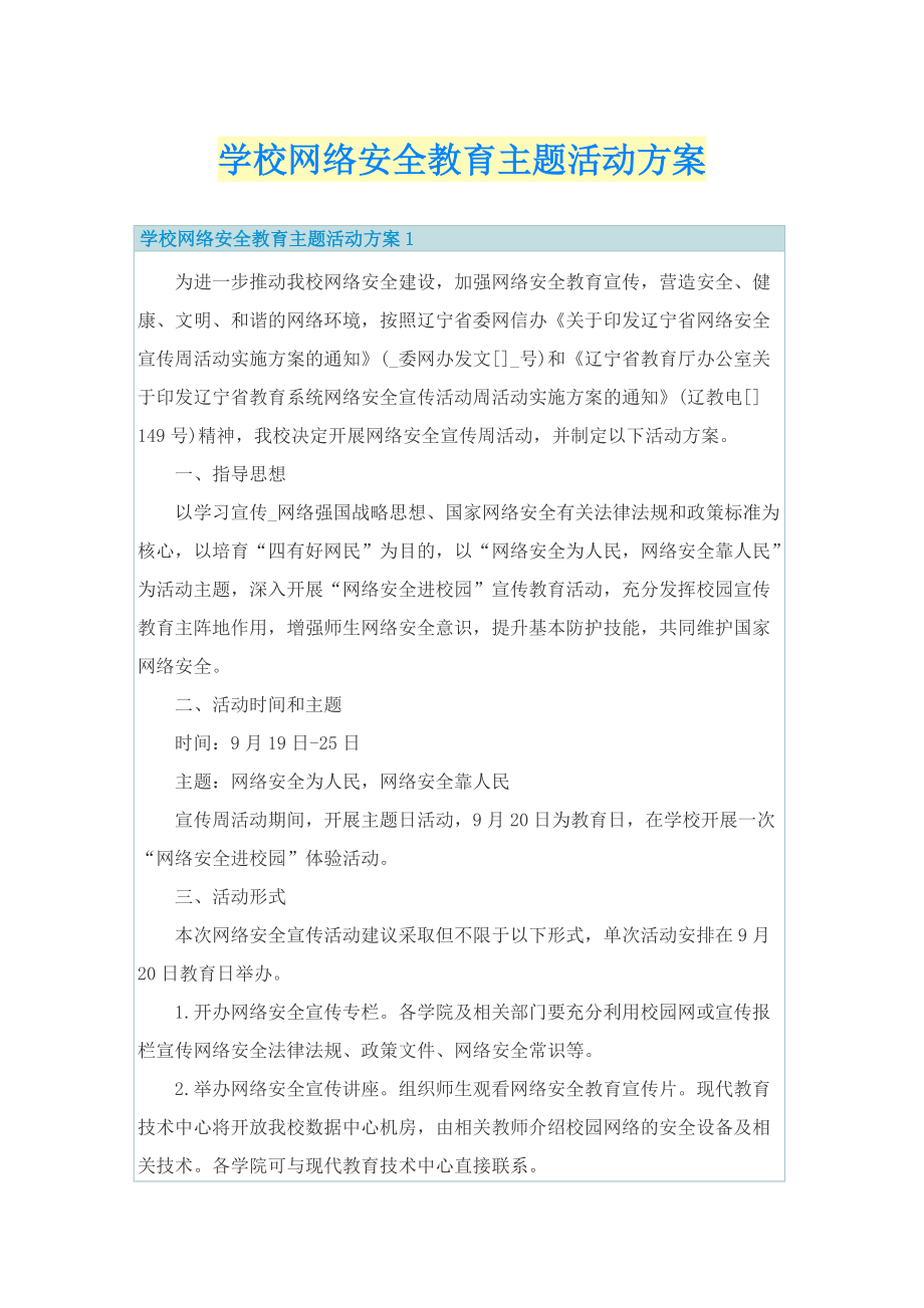 学校网络安全教育主题活动方案.doc_第1页