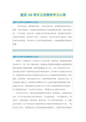 建团100周年五四精神学习心得.doc