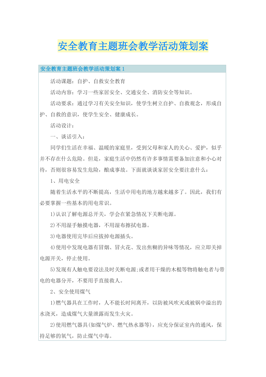 安全教育主题班会教学活动策划案.doc_第1页