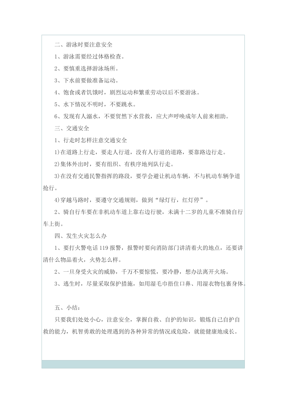 安全教育主题班会教学活动策划案.doc_第2页