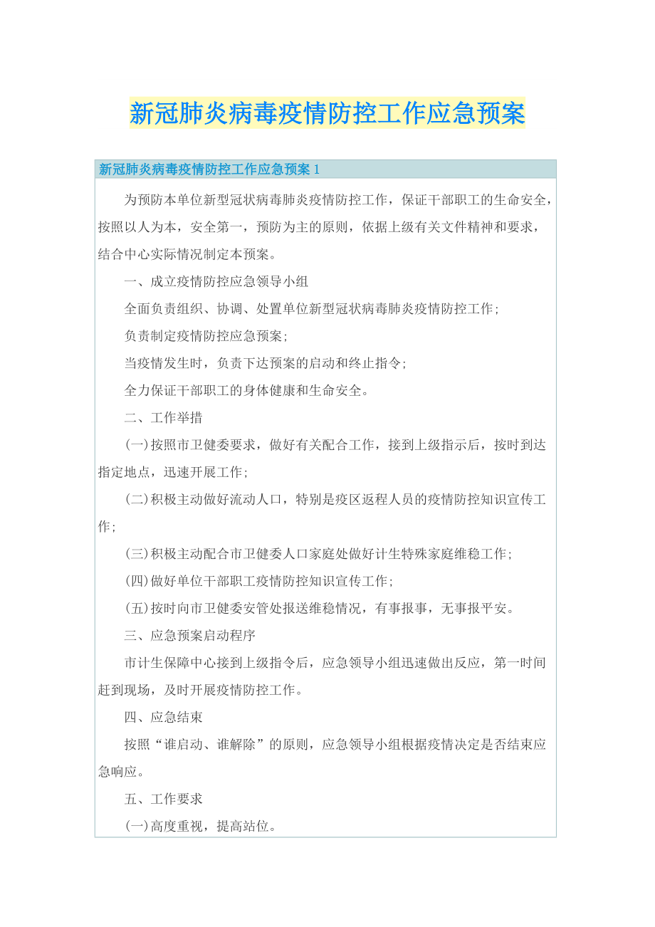 新冠肺炎病毒疫情防控工作应急预案.doc_第1页