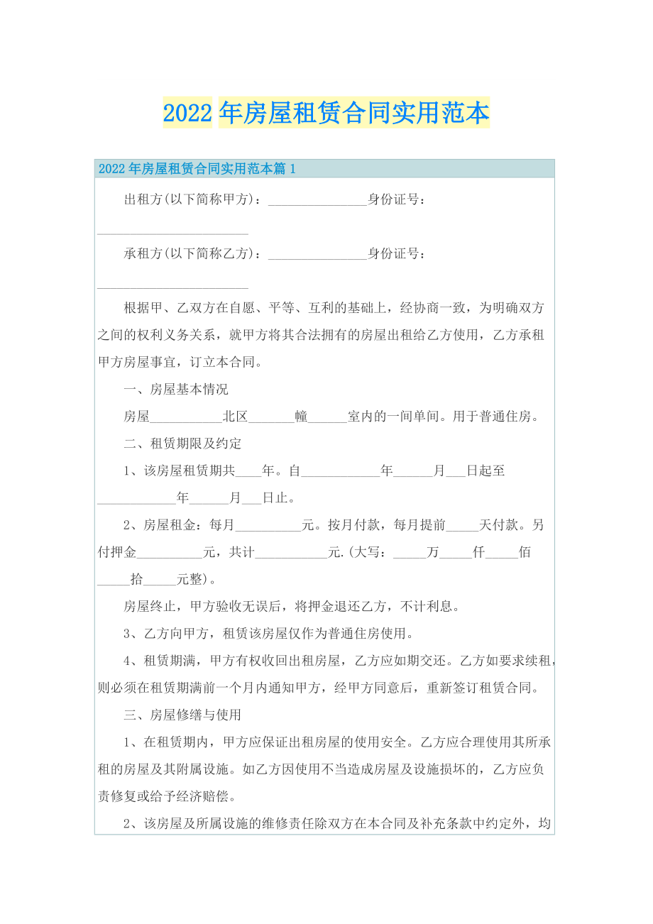 2022年房屋租赁合同实用范本.doc_第1页