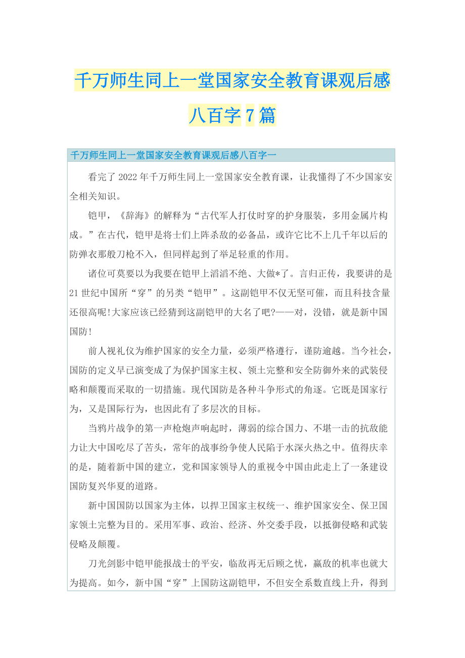 千万师生同上一堂国家安全教育课观后感八百字7篇.doc_第1页