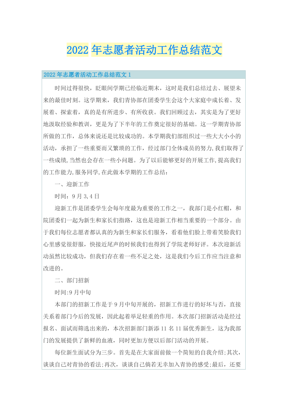 2022年志愿者活动工作总结范文.doc_第1页