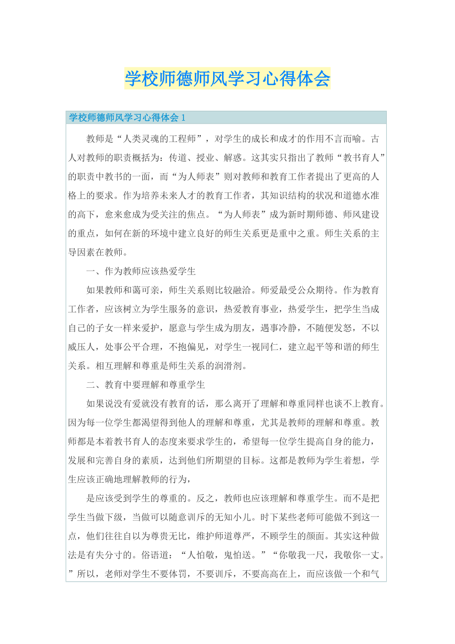 学校师德师风学习心得体会.doc_第1页