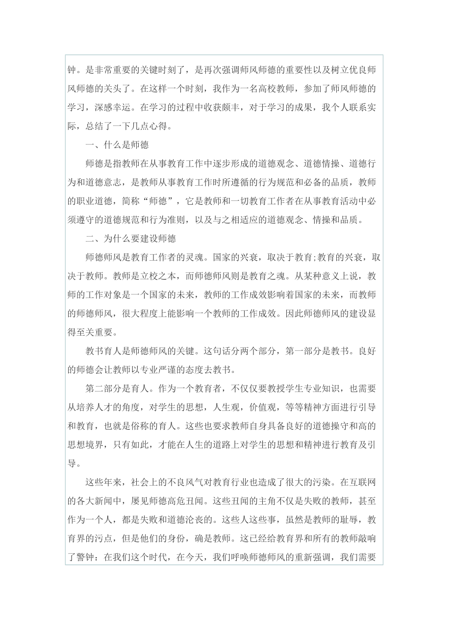 学校师德师风学习心得体会.doc_第3页