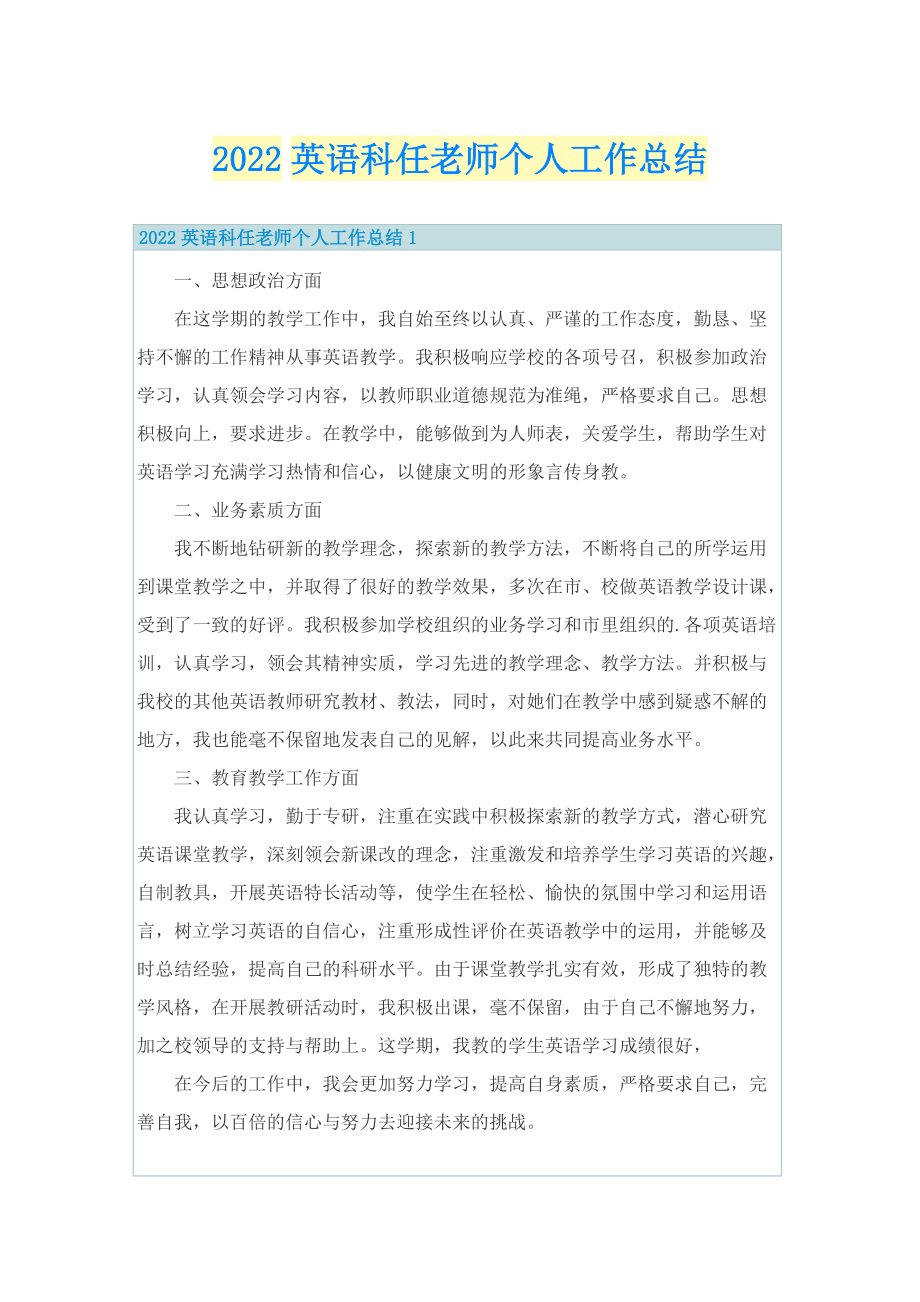 2022英语科任老师个人工作总结.doc_第1页