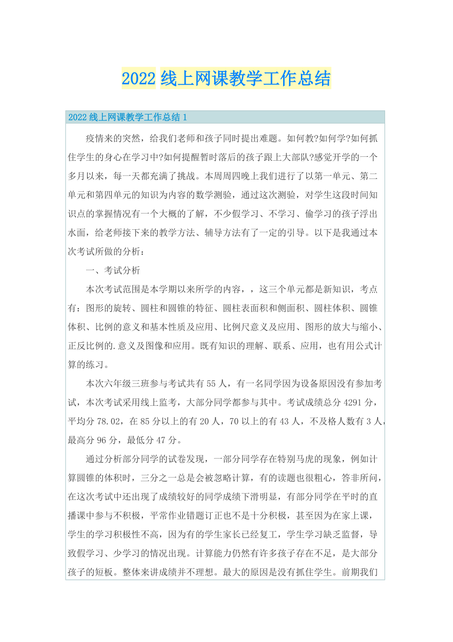 2022线上网课教学工作总结.doc_第1页