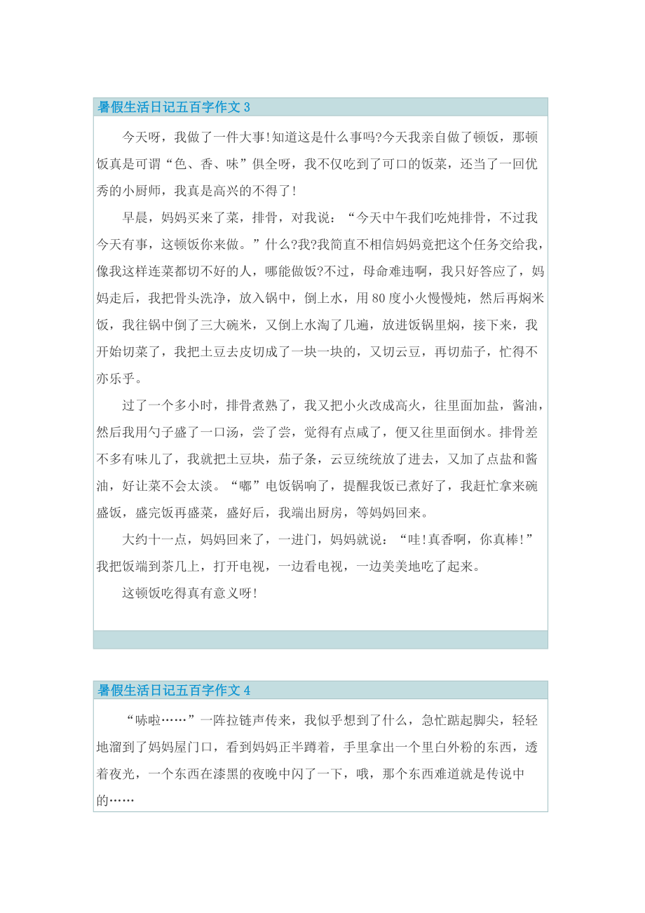 暑假生活日记五百字作文.doc_第3页