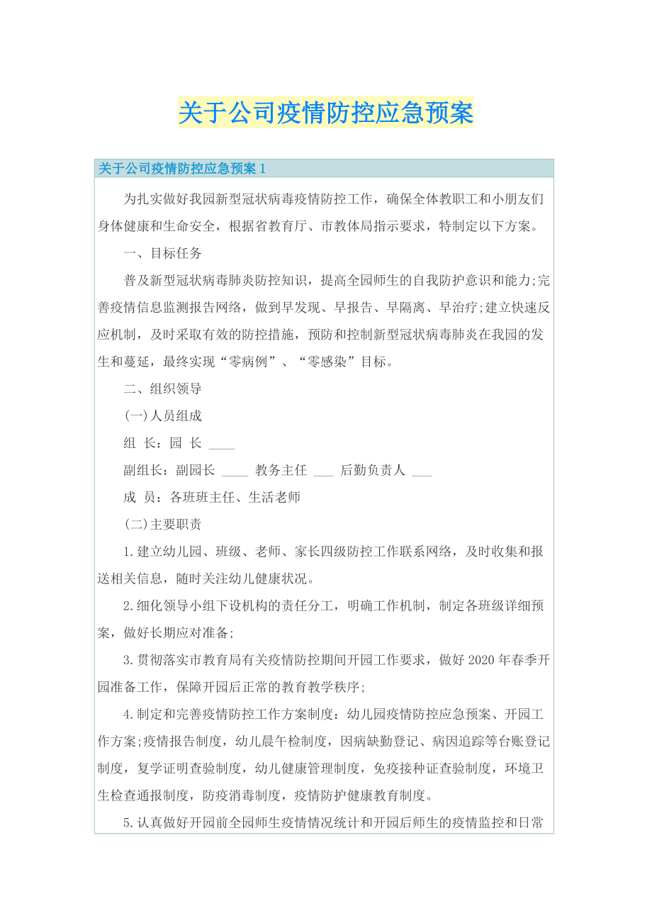 关于公司疫情防控应急预案.doc_第1页