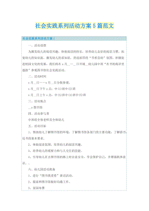 社会实践系列活动方案5篇范文.doc