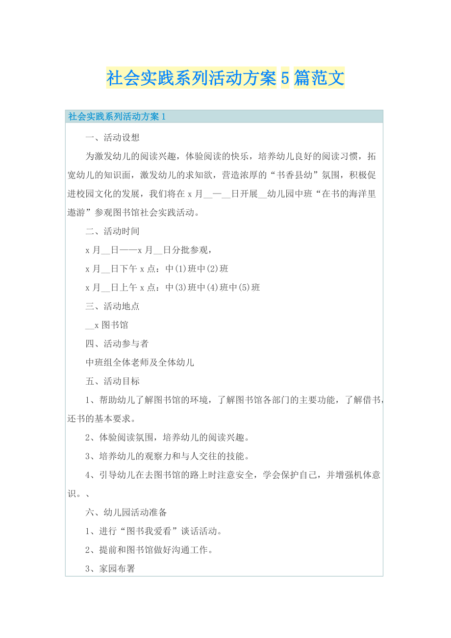 社会实践系列活动方案5篇范文.doc_第1页