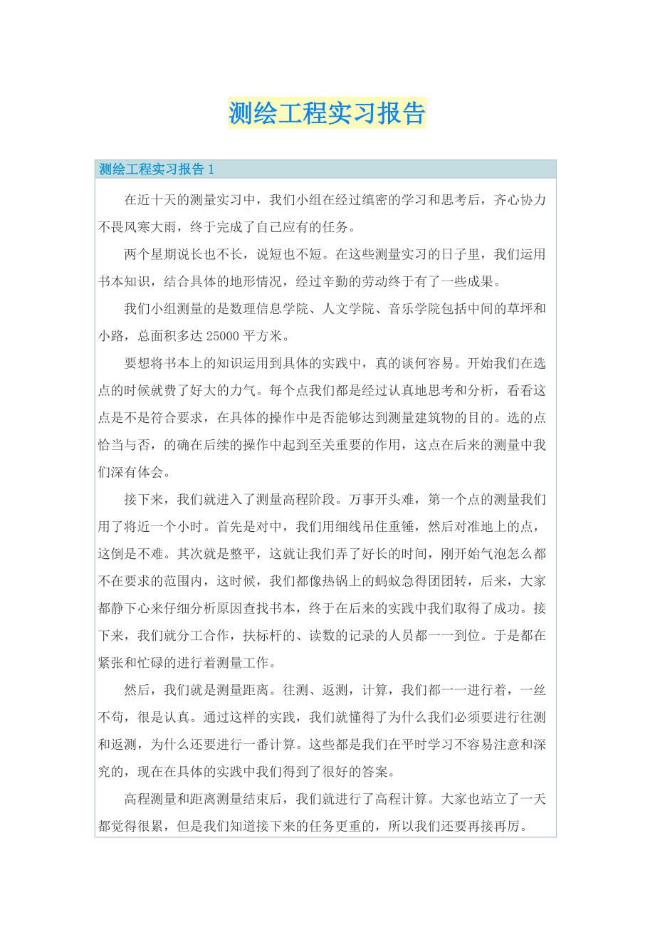 测绘工程实习报告.doc_第1页