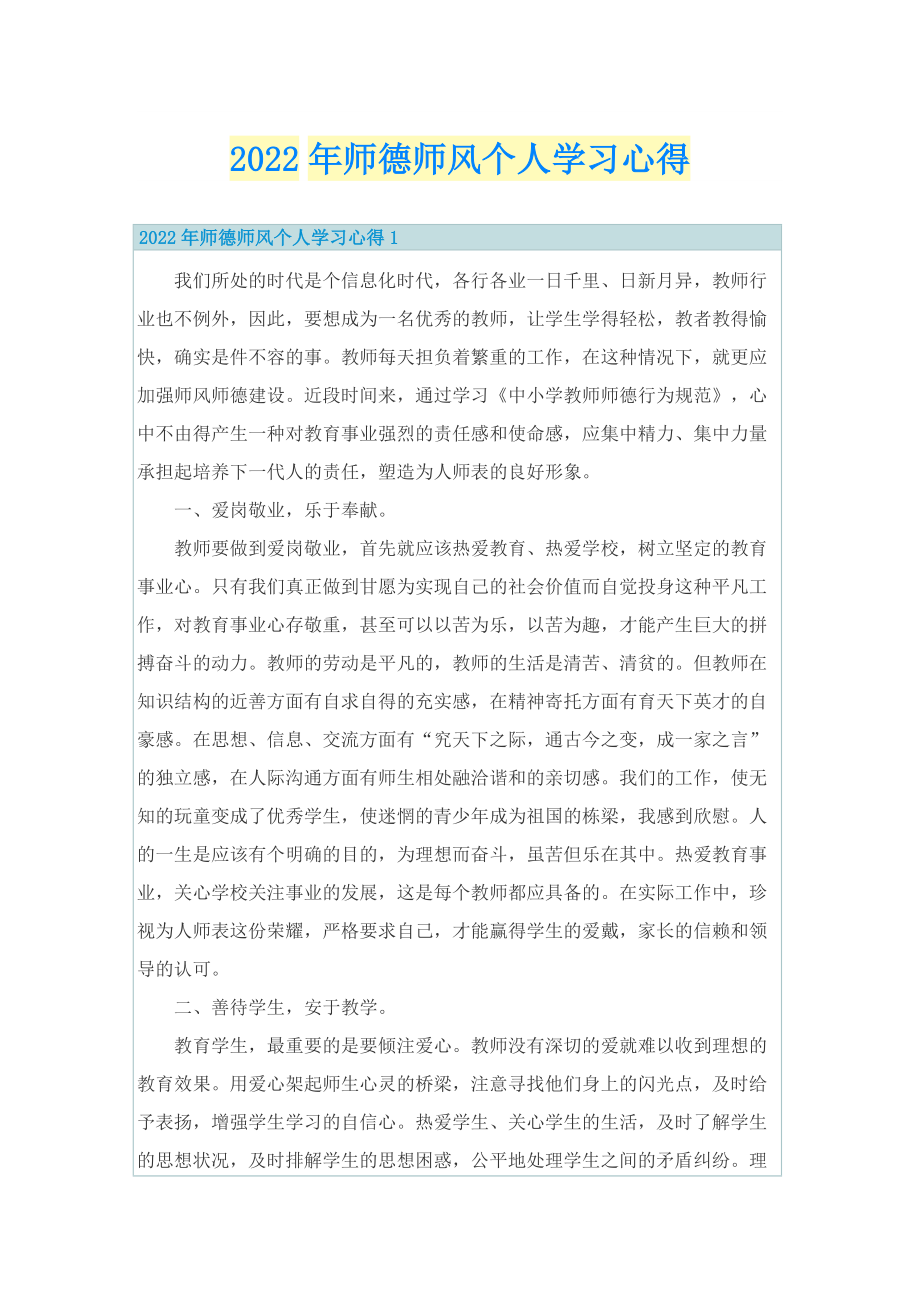 2022年师德师风个人学习心得.doc_第1页