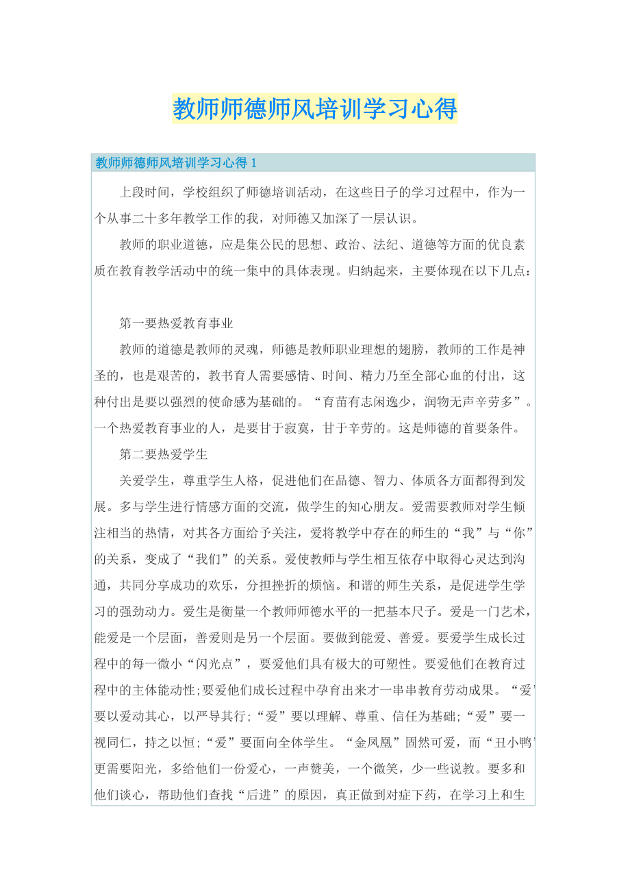 教师师德师风培训学习心得.doc_第1页