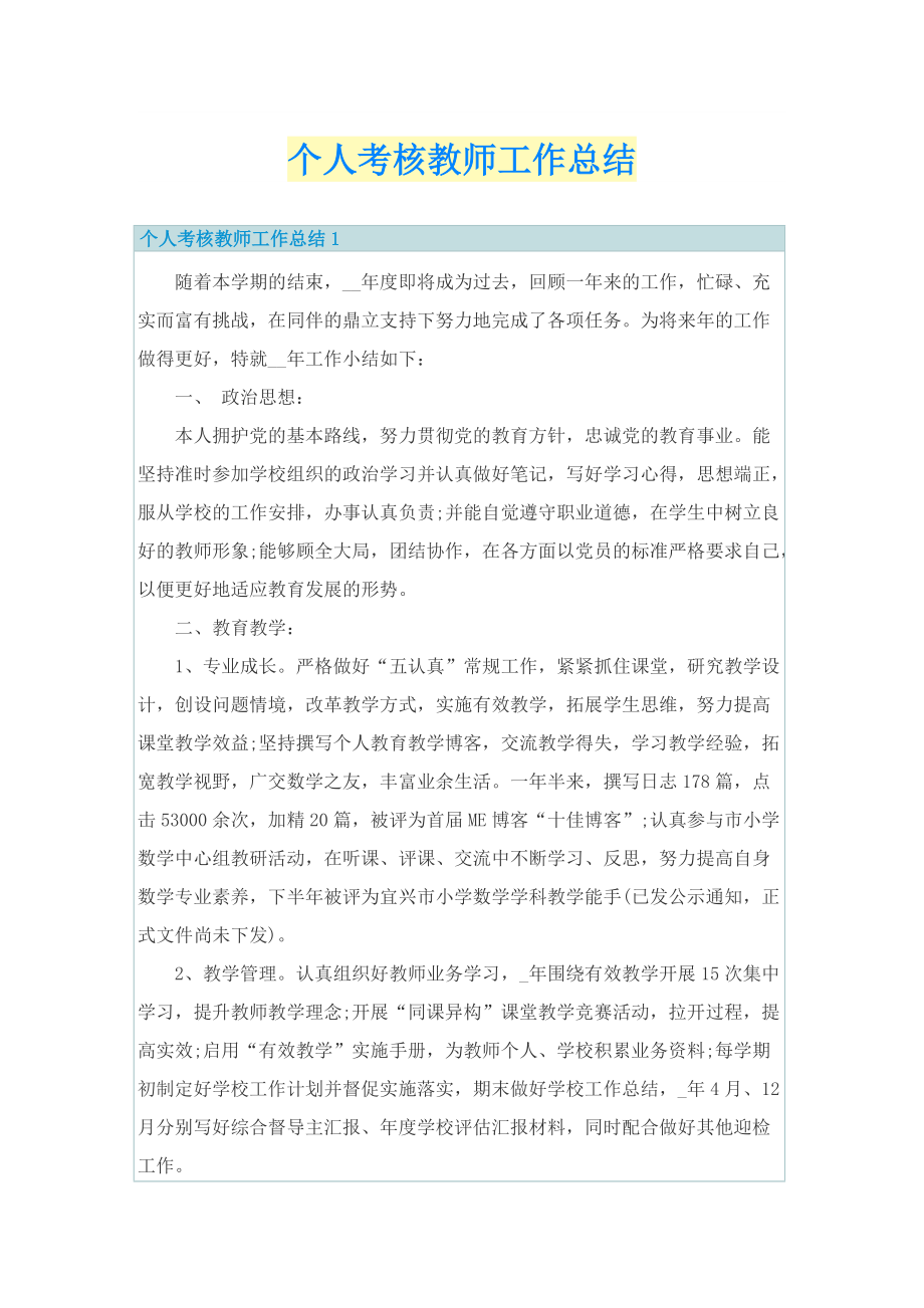 个人考核教师工作总结.doc_第1页