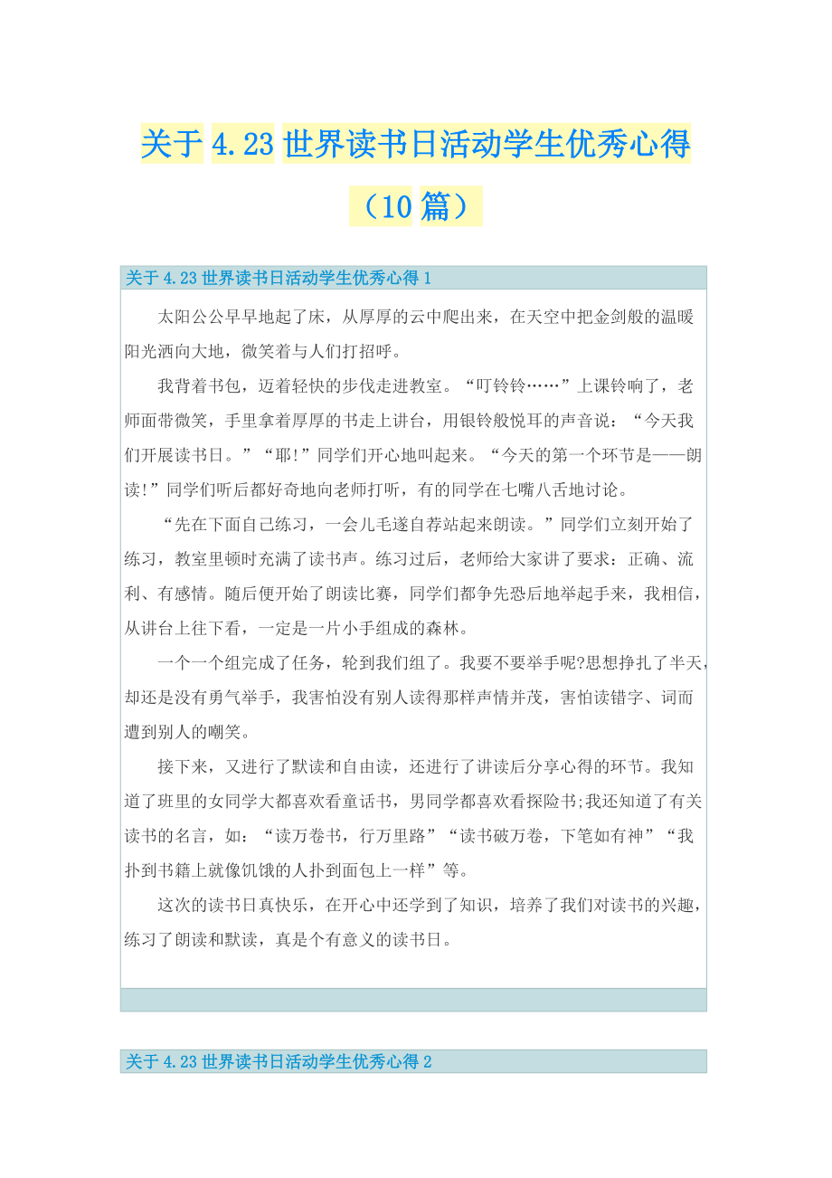 关于4.23世界读书日活动学生优秀心得（10篇）.doc_第1页