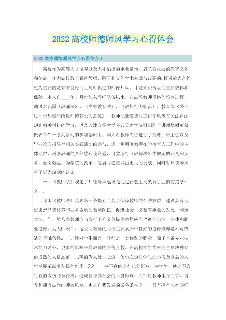 2022高校师德师风学习心得体会.doc_第1页