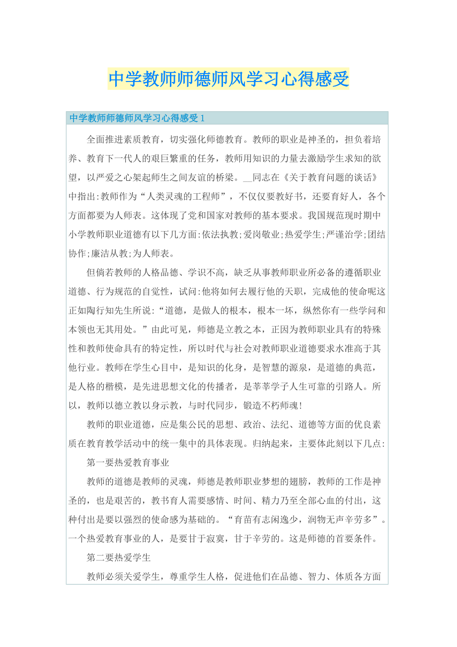 中学教师师德师风学习心得感受.doc_第1页