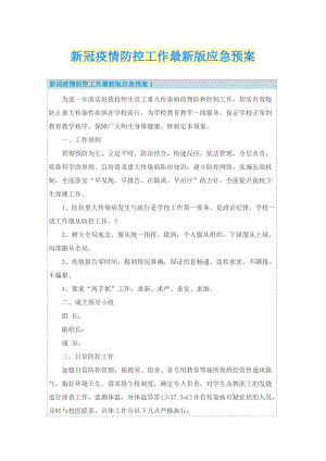 新冠疫情防控工作最新版应急预案.doc