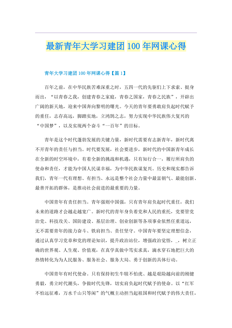 最新青年大学习建团100年网课心得.doc_第1页