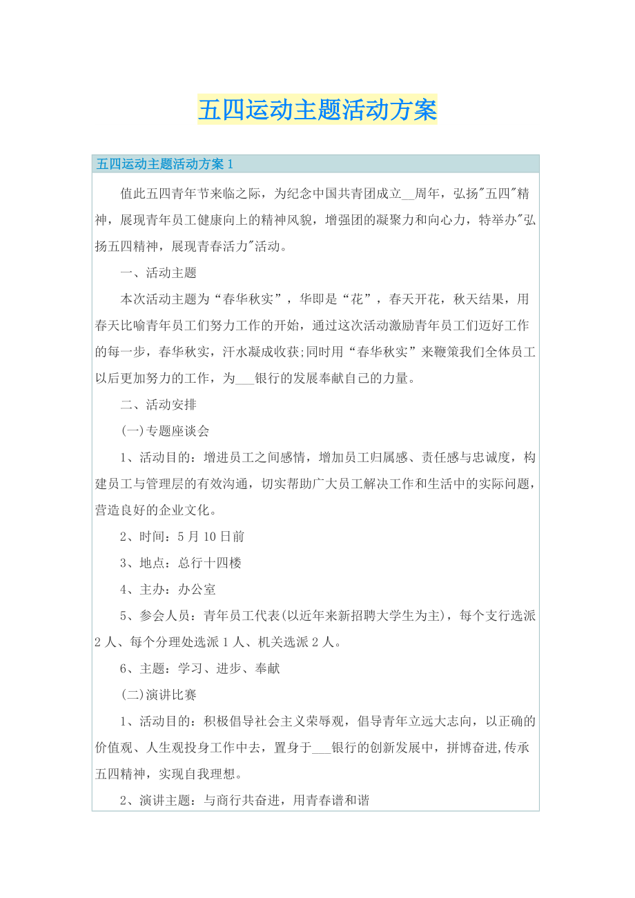 五四运动主题活动方案.doc_第1页