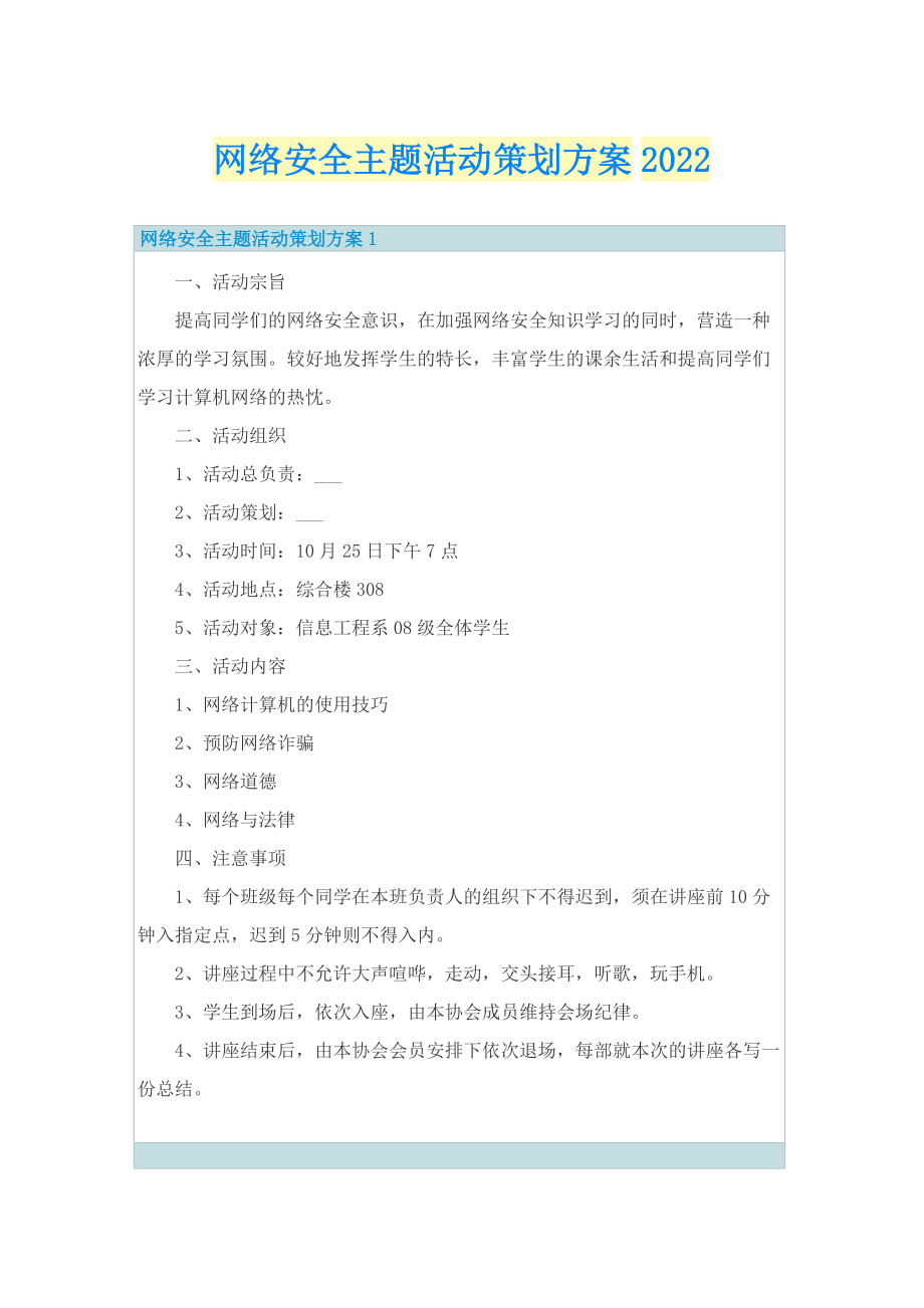 网络安全主题活动策划方案2022.doc_第1页