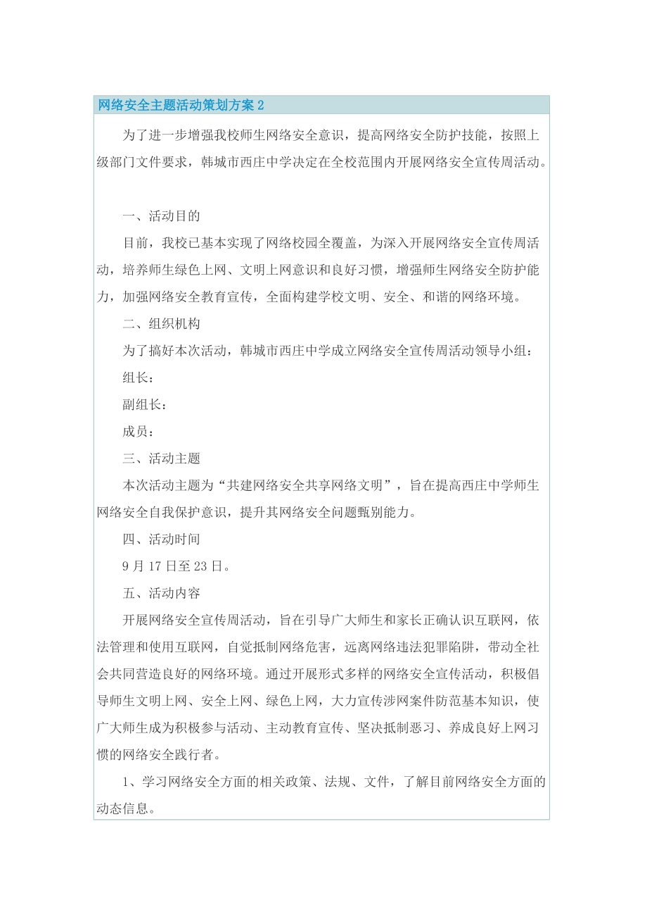 网络安全主题活动策划方案2022.doc_第2页