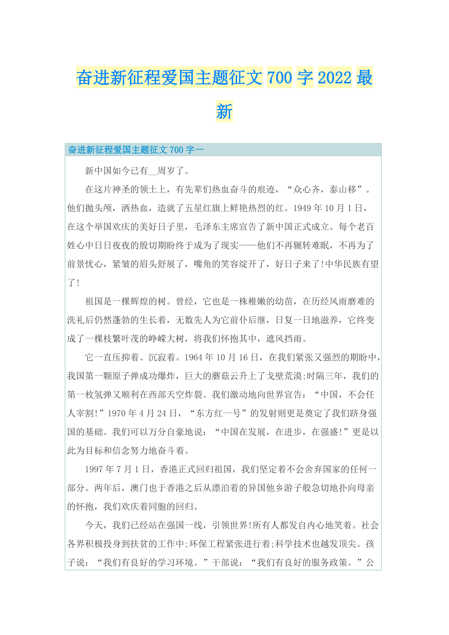 奋进新征程爱国主题征文700字2022最新.doc_第1页