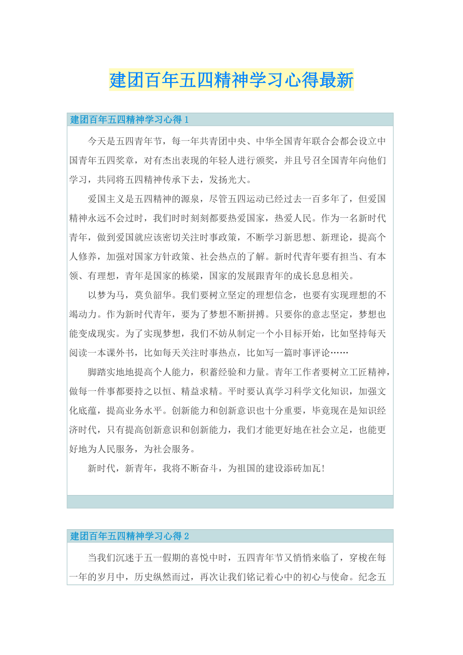 建团百年五四精神学习心得最新.doc_第1页