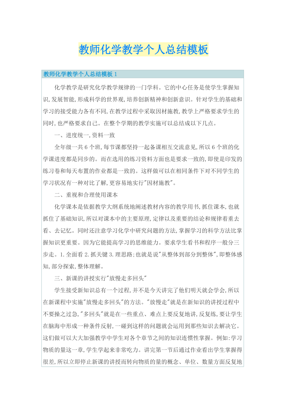 教师化学教学个人总结模板.doc_第1页