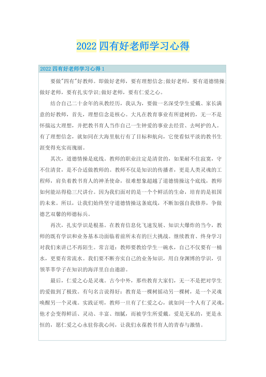 2022四有好老师学习心得.doc_第1页