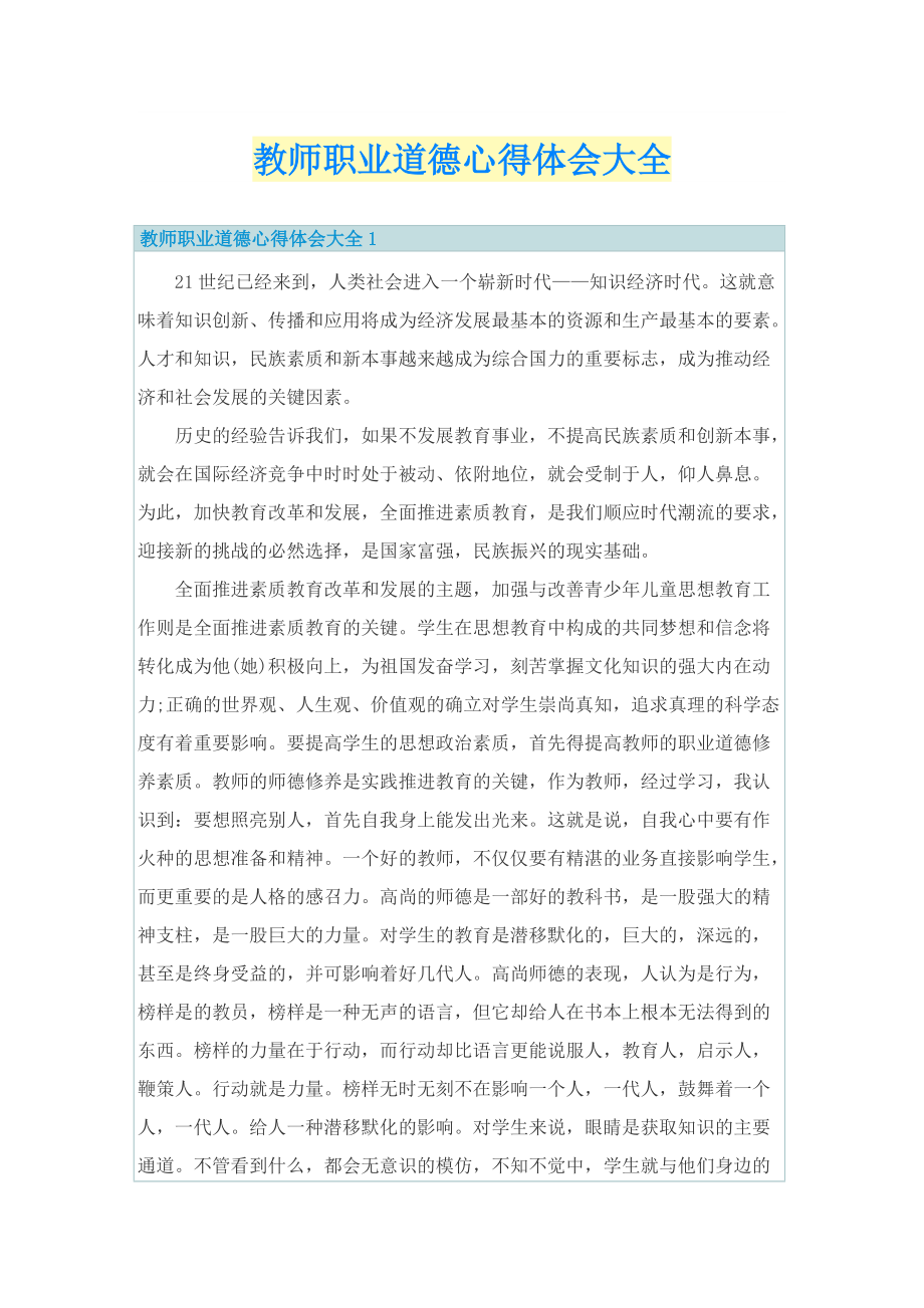 教师职业道德心得体会大全.doc_第1页