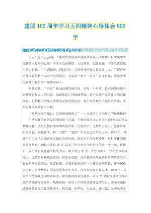 建团100周年学习五四精神心得体会800字.doc