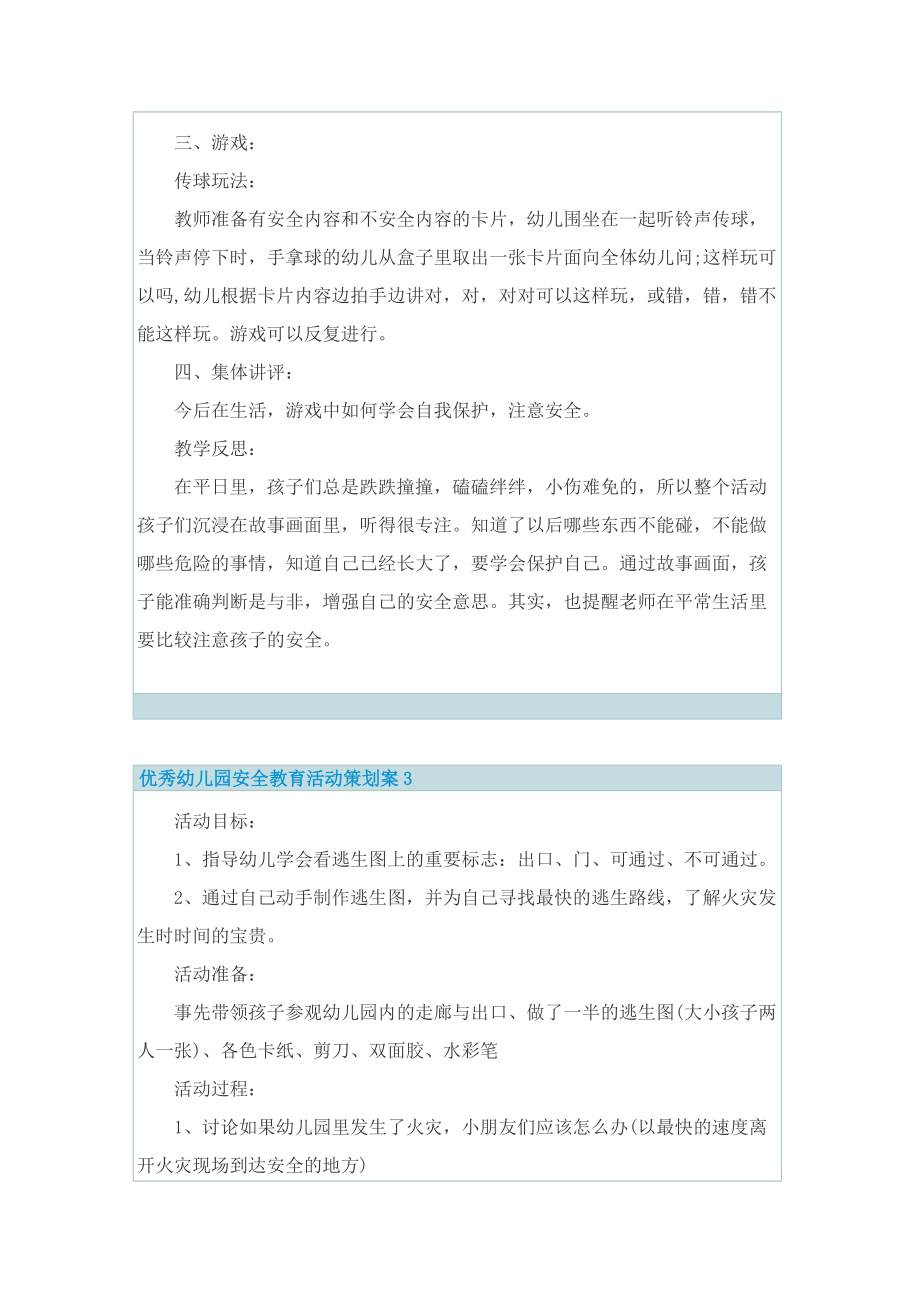 优秀幼儿园安全教育活动策划案.doc_第3页