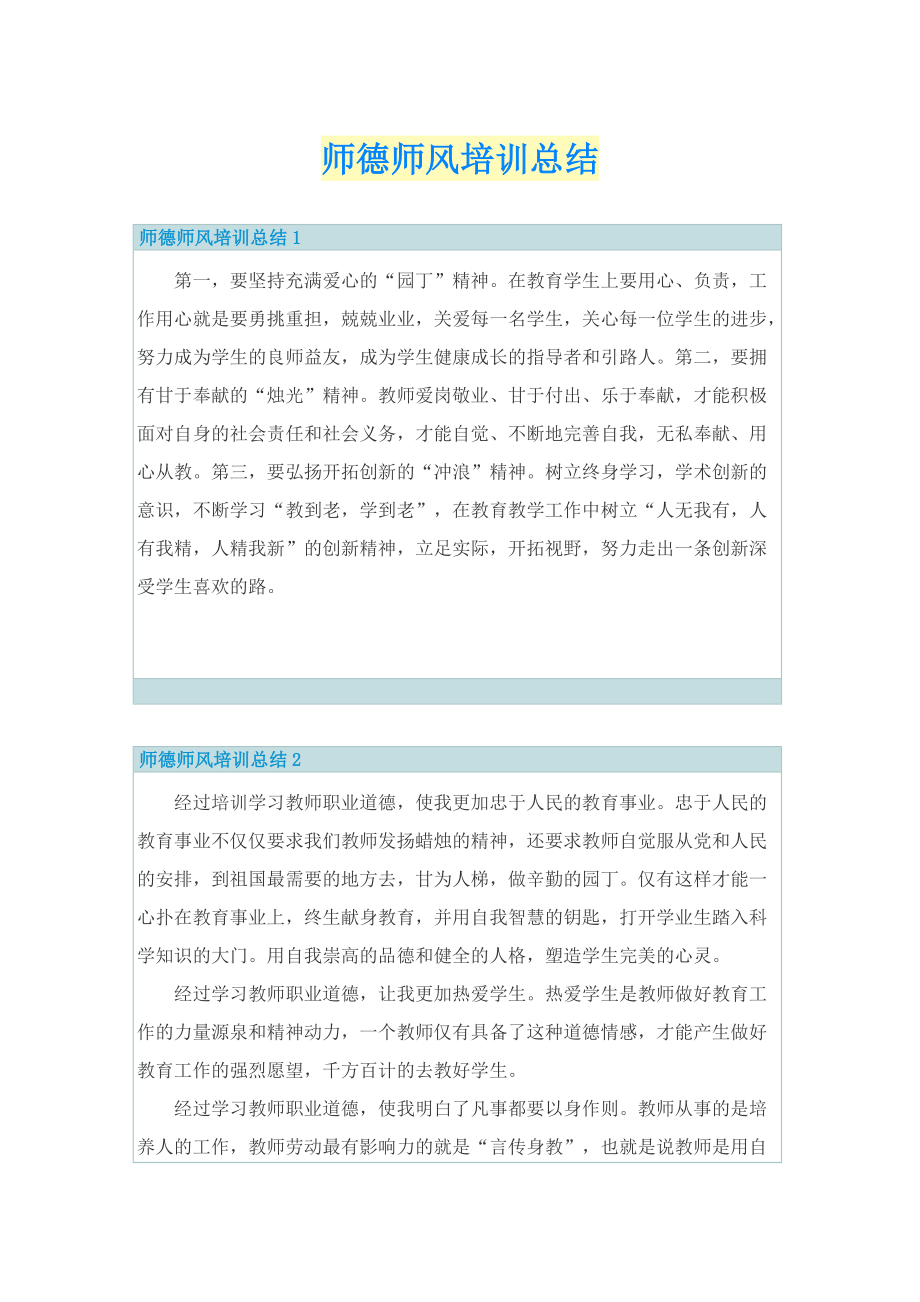 师德师风培训总结.doc_第1页