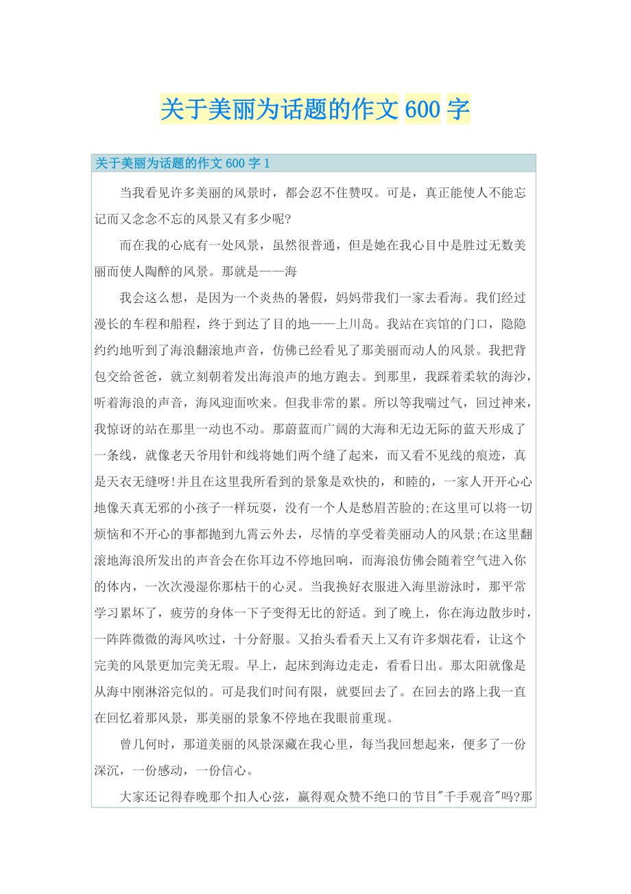 关于美丽为话题的作文600字.doc_第1页