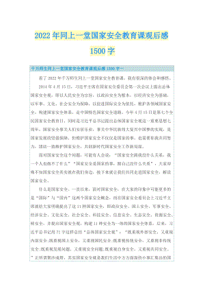 2022年同上一堂国家安全教育课观后感1500字.doc