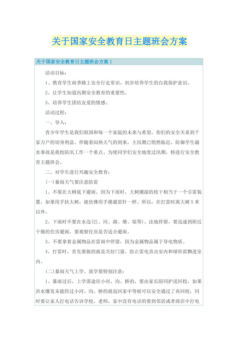 关于国家安全教育日主题班会方案.doc_第1页