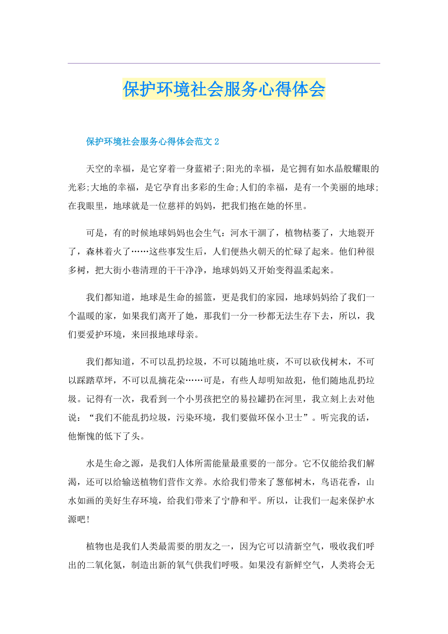 保护环境社会服务心得体会.doc_第1页