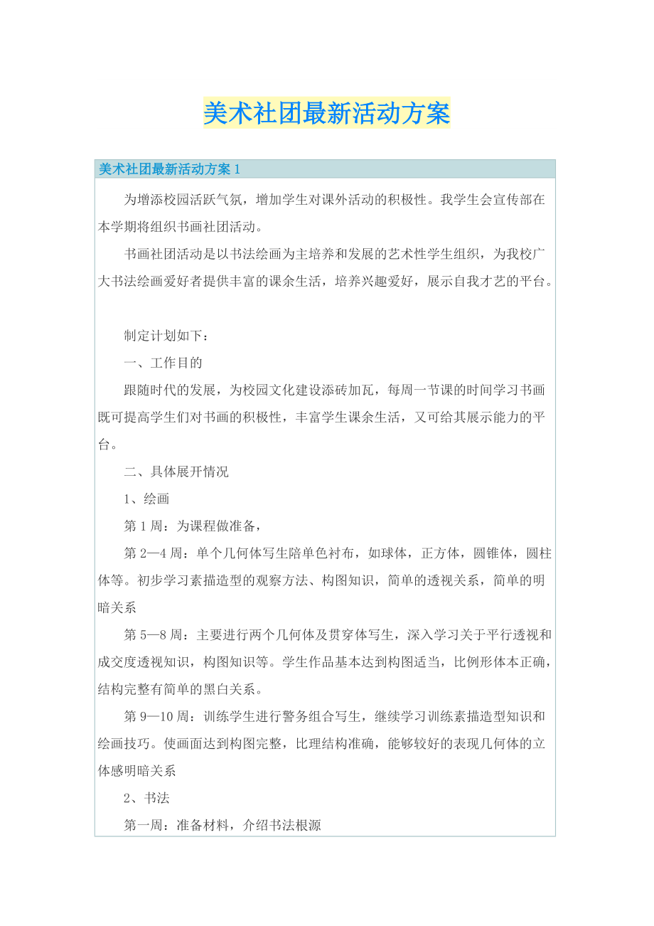 美术社团最新活动方案.doc_第1页