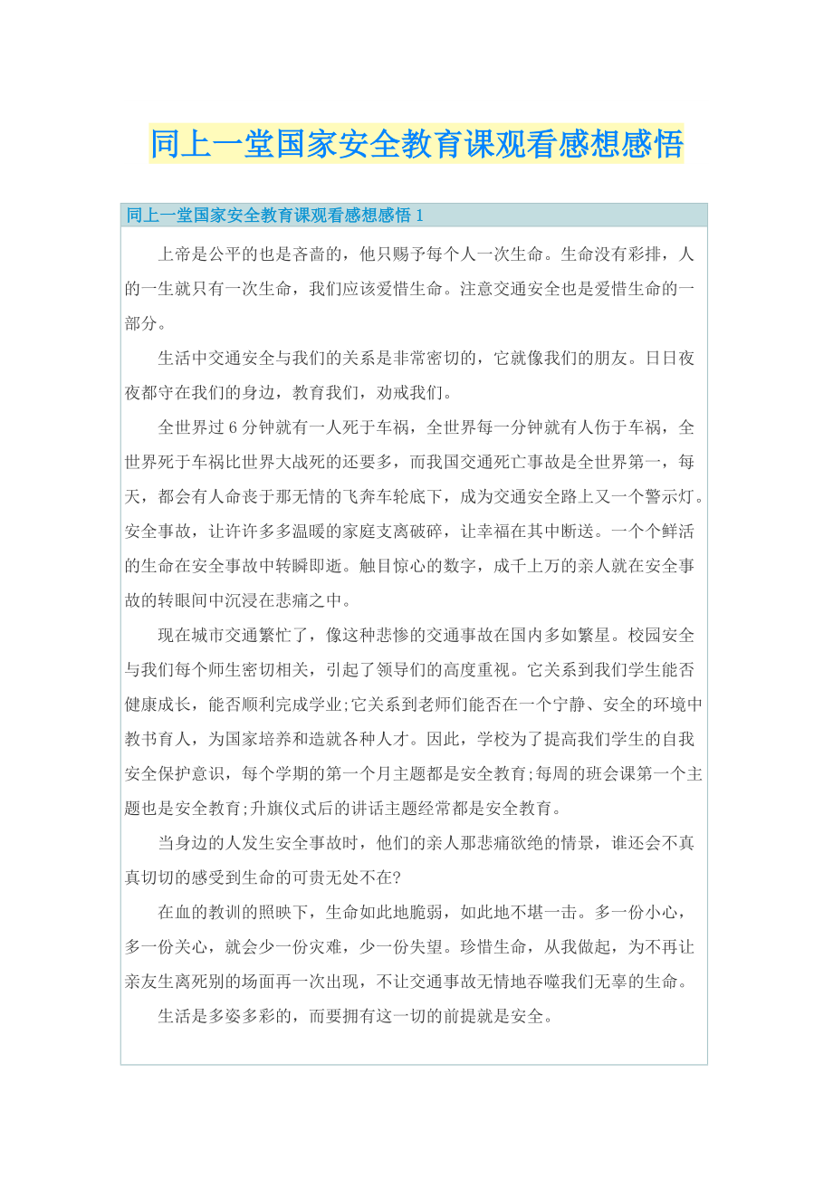 同上一堂国家安全教育课观看感想感悟.doc_第1页