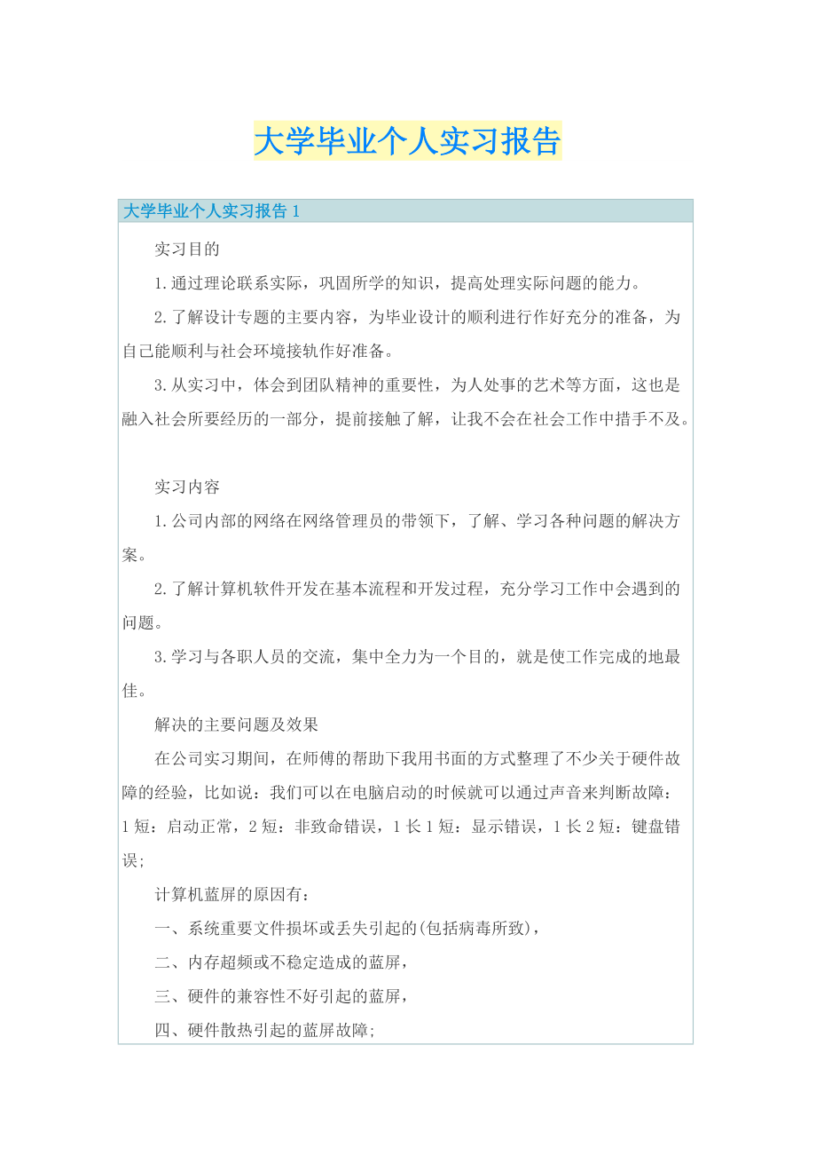 大学毕业个人实习报告.doc_第1页