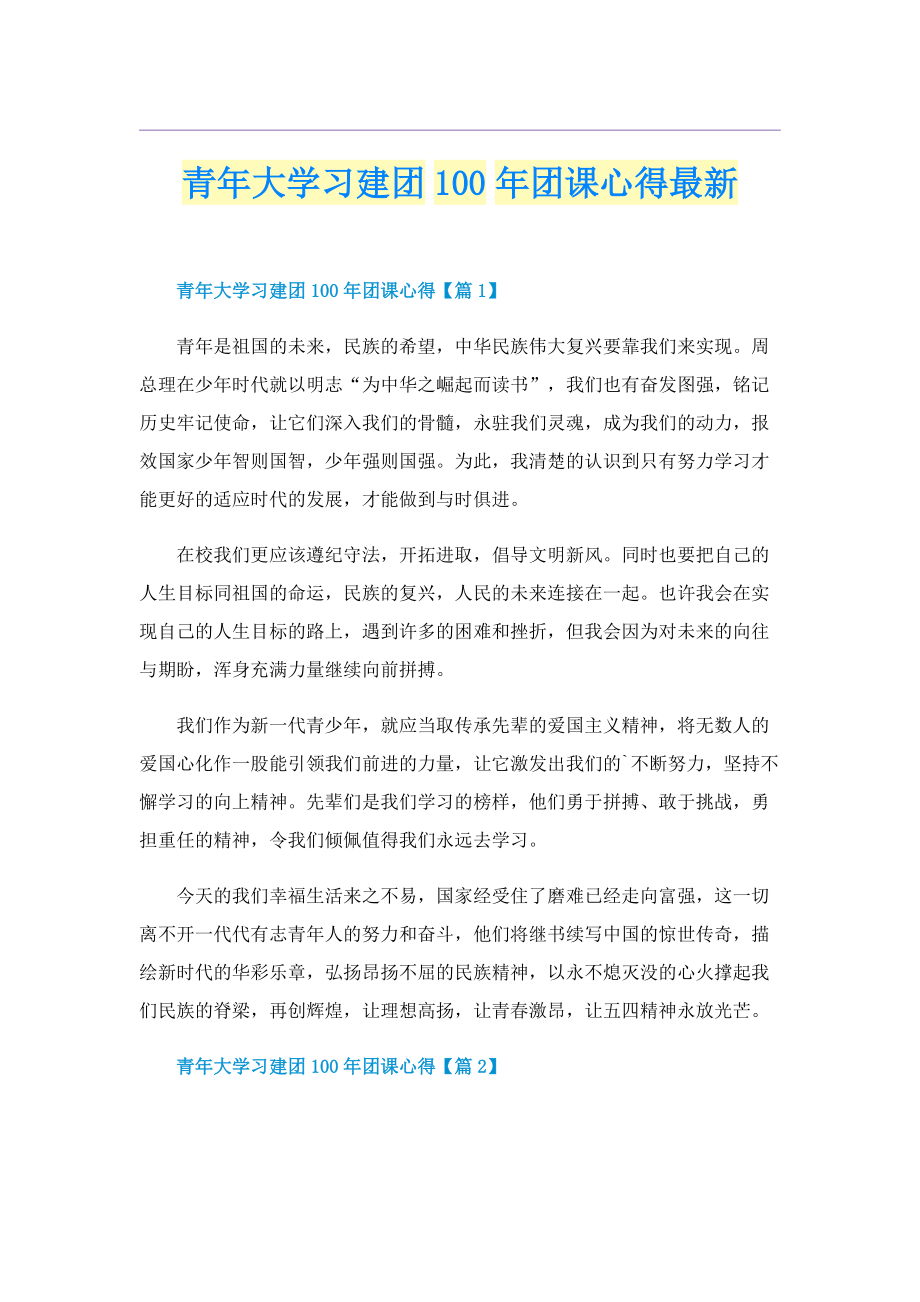 青年大学习建团100年团课心得最新.doc_第1页