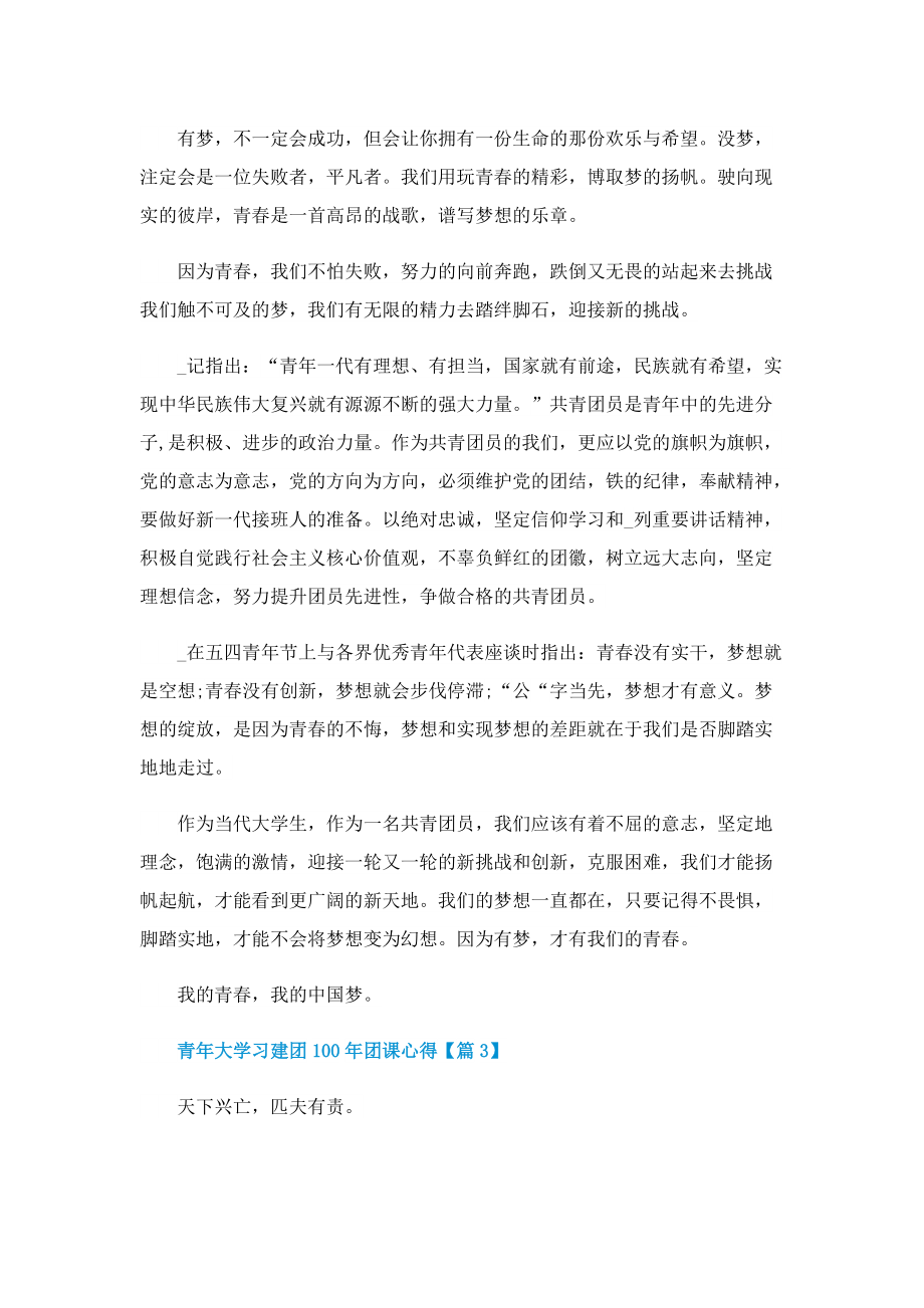 青年大学习建团100年团课心得最新.doc_第2页