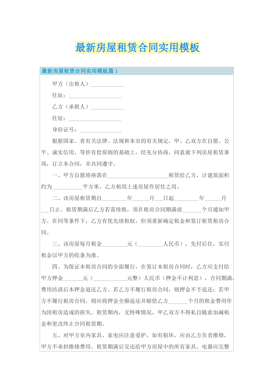 最新房屋租赁合同实用模板.doc_第1页